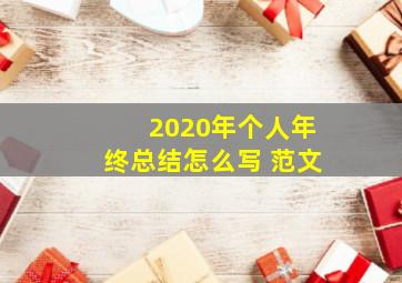 2020年个人年终总结怎么写 范文